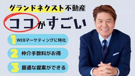 仲介手数料が最大無料！WEBマーケティングに特化、東京、横浜、埼玉、千葉に展開をするグランドネクスト不動産の仕組みを解説！