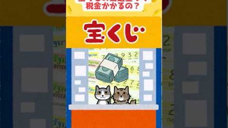 【税猫相談所】宝くじの当選金って税金かかるの？#shorts #税金 #雑学