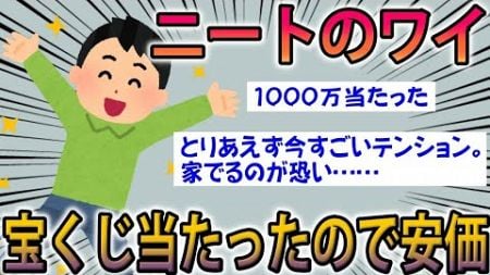 【2ch面白スレ】22歳ワイ。1000万の宝くじ当たったんだがｗｗ【ゆっくり解説】