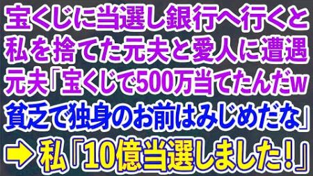 【スカッとする話】宝くじに当選し銀行へ行くと私を捨てた元夫と愛人に遭遇 元夫「宝くじで500万当てたんだw貧乏で独身のお前はみじめだな」→私「10億当選しました！」