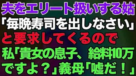 【スカッとする話】仕送りしているが姑「宝くじ2億が当たった。小銭の援助はいらないw」私（それ当選額300円だけど…）→結果が