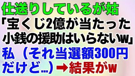 【スカッとする話】仕送りしているが姑「宝くじ2億が当たった。小銭の援助はいらないw」私（それ当選額300円だけど…）→結果が