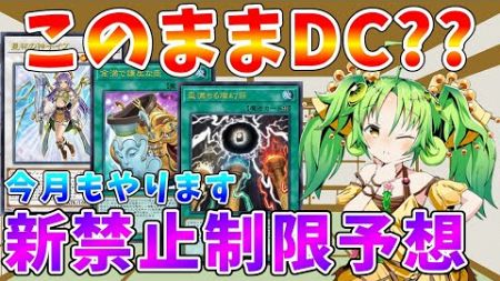 【#遊戯王マスターデュエル】この天盃龍環境で来月にDCやるの??　今月もやります新リミットレギュレーション予想【#ゆっくりクロト】