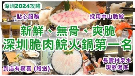 【深圳美食】環境靚、服務好☺️ 中山脆鯇鮮脆無骨｜深圳脆肉鯇火鍋第一名｜深圳好去處｜脆鮮生｜福田美食