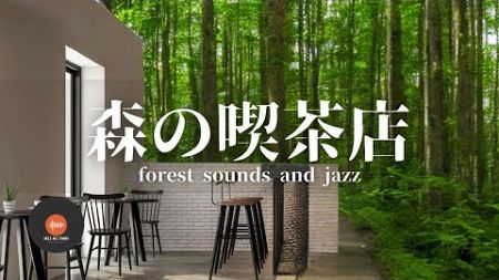 環境音＋JAZZ やさしい森の喫茶店☕ 鳥のさえずり 川のせせらぎ リラックスカフェ CAFE MUSIC リラックス・作業・勉強など - 作業用BGM