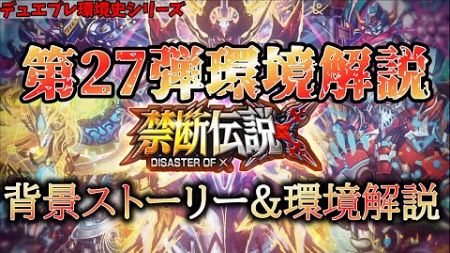 【デュエプレ環境解説シリーズ】第27弾 禁断伝説X - DISASTER OF X -の環境ってどうだったの？ランクマガチ勢が環境の変遷ついて語ります 【ゆっくり解説】