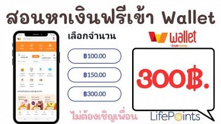 สอนหาเงินฟรีเข้า Wallet ไม่เสียค่าธรรมเนียม 300฿ ไม่ต้องเชิญเพื่อน ios ทำได้