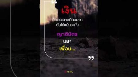 คำว่าเงิน #ชีวิต #คำคม #ข้อคิดดีๆ #แรงบันดาลใจ #เตือนสติ #คิดบวก #youtube #shorts