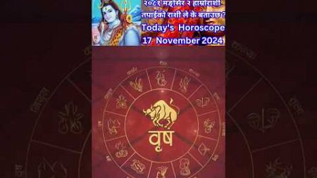 17 November 2024 आजको रासिफल कार्तिक #rashifal #horoscope #shortsfeed #shorts #youtubeshorts