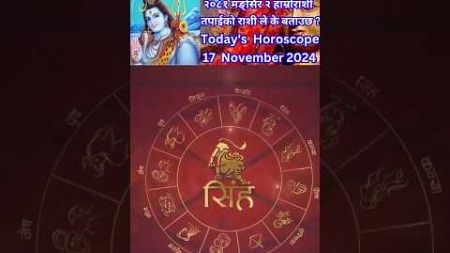 17 November 2024 आजको रासिफल कार्तिक #rashifal #horoscope #shortsfeed #shorts #youtubeshorts