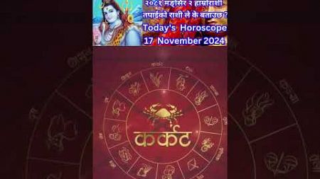 17 November 2024 आजको रासिफल कार्तिक #rashifal #horoscope #shortsfeed #shorts #youtubeshorts