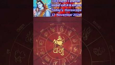 17 November 2024 आजको रासिफल कार्तिक #rashifal #horoscope #shortsfeed #shorts #youtubeshorts