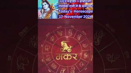 17 November 2024 आजको रासिफल कार्तिक #rashifal #horoscope #shortsfeed #shorts #youtubeshorts