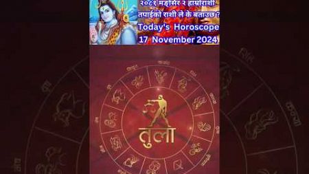 17 November 2024 आजको रासिफल कार्तिक #rashifal #horoscope #shortsfeed #shorts #youtubeshorts