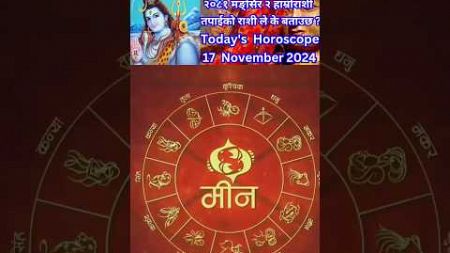 17 November 2024 आजको रासिफल कार्तिक #rashifal #horoscope #shortsfeed #shorts #youtubeshorts