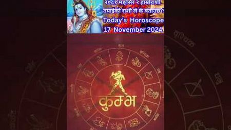 17 November 2024 आजको रासिफल कार्तिक #rashifal #horoscope #shortsfeed #shorts #youtubeshorts