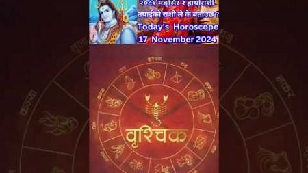 17 November 2024 आजको रासिफल कार्तिक #rashifal #horoscope #shortsfeed #shorts #youtubeshorts