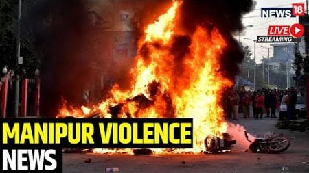 Manipur Unrest Live | Curfew Imposed In Manipur | HM Amit Shah To Meet On Manipur Violence | N18V