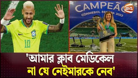 নেইমারকে দলে ভেড়ানোর কথা উড়িয়ে দিলেন ব্রাজিলের স্থানীয় ক্লাব ম্যানেজার | Sports 24 | Channel 24