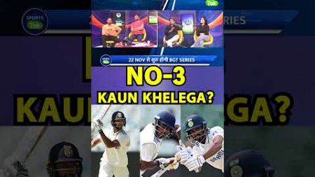 BGT KE PEHLE MATCH MAI KAUN KHELEGA NO-3? #bgt2024 #indvsaus #indianbatting