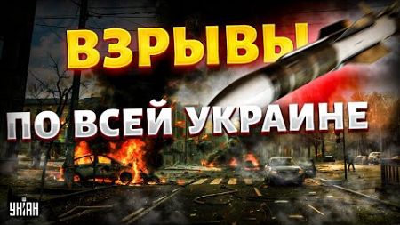 ⚡️СЕЙЧАС! Взрывы по всей Украине, масштабный налет. Экстренно отключили свет. Киев, Одесса, ГРОМКО!