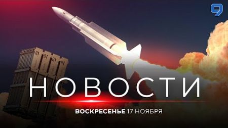 НОВОСТИ ИЗРАИЛЯ. 17 ноября 20:00