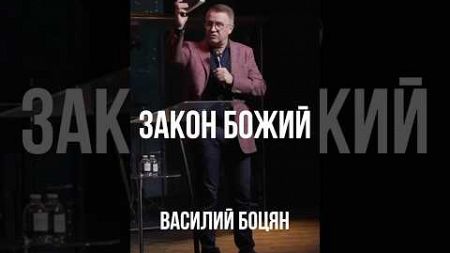 Закон Божий | Василий Боцян