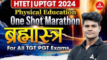 HTET | UPTGT 2024 Physical Education One Shot Marathon ब्रह्मास्त्र For All TGT PGT Exams