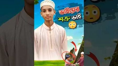 ভাইয়ের শত্রু ভাই 😱💔🤲😰#trending #education #islamic #hanif007#Wahed #shorts #emotional #viralvideo