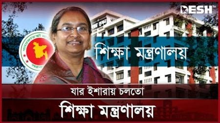 শিক্ষা মন্ত্রণালয়ে দীপু মনি ও মশিউরের দুর্নীতির ক্রাস | Education Ministry | Dipu Moni | Desh TV