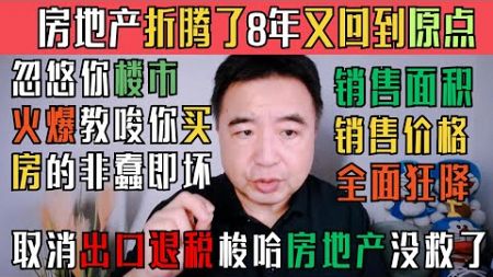 翟山鹰：「房地产折腾了8年又回到原点」 新建商品住宅销售价格同比连续第17个月的下降，二手住宅销售价格同比连续第29个月的下降，取消出口退税梭哈房地产没救了。画面及音频已经过优化处理