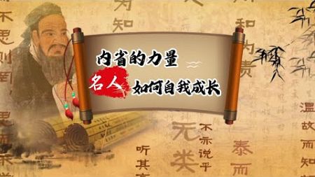 内省的力量：名人如何自我成长