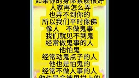 佛言佛语：如果你的身体素质很好， 人家再怎么弄也弄不到你的。所以我们平时像佛、像人，不做鬼事，我们就见不到鬼。经常做鬼事的人，他怕鬼；经常动鬼点子的人，他也是怕鬼的。。。