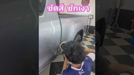 ศูนย์ดูแลรักษารถยนต์ เอ็มทีคาร์แคร์ อุดรธานี 0659466696 #carspa #เคลือบแก้ว