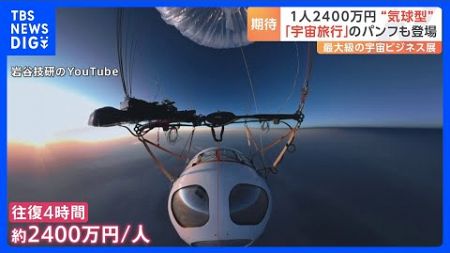 2400万円で宇宙旅行　ゴンドラに気球を取り付けて成層圏へ　アジア最大級の宇宙ビジネスイベント開幕｜TBS NEWS DIG