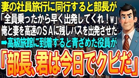 【スカッと】妻の社員旅行に同行すると部長が「全員乗ったから早く出してくれ！w」俺と妻を高速のSAに残しバスを出発させた➡高級旅館に到着すると青ざめた役員が「部長、君は今日でクビだ」