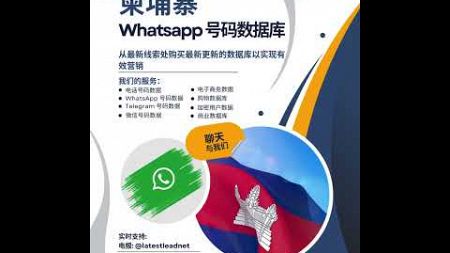 柬埔寨 WhatsApp 号码数据库 | Latest Lead