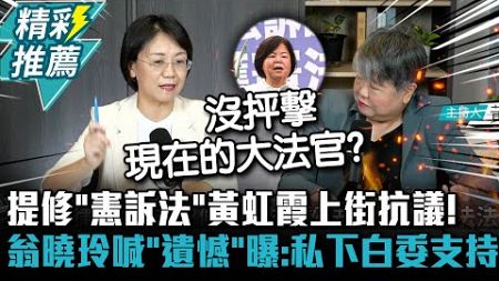 提修「憲訴法」黃虹霞上街抗議！翁曉玲喊「遺憾」曝：私下多名白委支持【CNEWS】