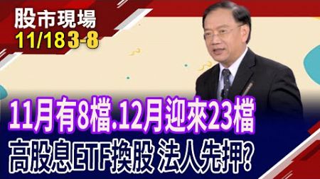 高股息ETF選秀季 新星難逃&quot;法&quot;眼?陽明獲利10倍起跳,股價有戲?國泰金股息價差雙賺!｜20241118(第3/8段)股市現場*曾鐘玉(馬明河)