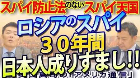 ロシアのスパイ、日本人成りすまし30年！スパイ防止法がないスパイ天国、日本の実情｜奥山真司の地政学「アメリカ通信」