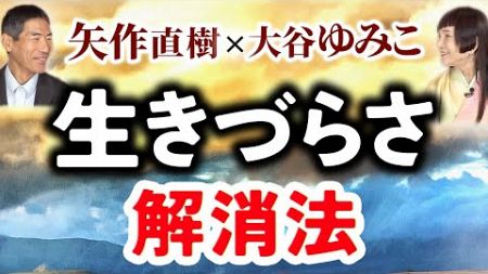 【6分半から注目】それぞれの生きづらさ解消法。矢作直樹×大谷ゆみこ【ヤマトナデシコチャンネル】