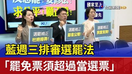 藍週三排審選罷法 「罷免票須超過當選票」