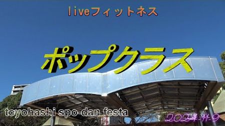 liveフィットネス　ポップクラス