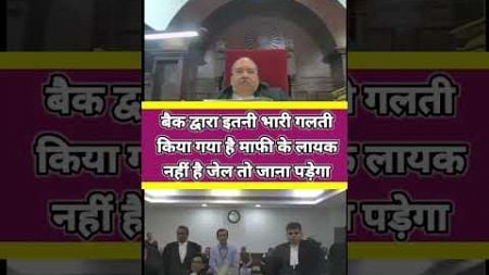 बैक द्वारा इतनी भारी गलती किया गया है माफी के लायक नहीं #court #bank #judge #advocate #thelegalone