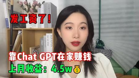 【副业推荐】发工资了，靠Chat GPT在家赚钱，上月收益：4.5w💰，我的人生开始改变了！！！#赚钱#兼职#副业推荐#tiktok#tiktok赚钱 #tiktok干货