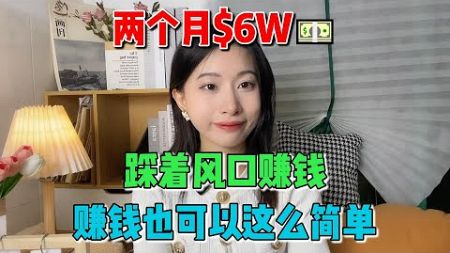 两个月6万美金，踩中了风口赚钱，原来赚钱也可以这么简单啊！#tiktok #tiktok赚钱 #tiktok干货 #副业