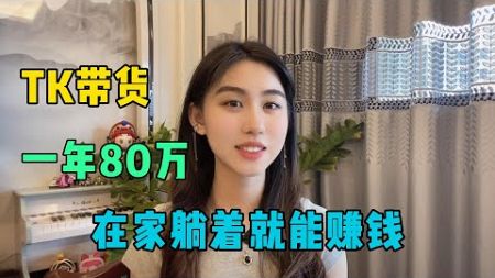 TikTok带货，我靠这个玩法一年收入80万，在家躺着就能赚钱是真的香！#tiktok #tiktok干货 #副业 #短视频 #跨境电商