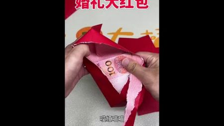 婚礼大红包 #拆红包