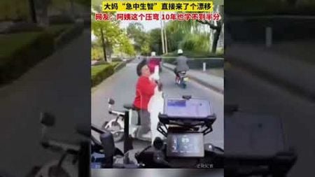 小夥騎摩托車眼看與逆行電動車相撞，大媽“急中生智”直接來了個漂移，網友:阿姨這個壓彎10年也學不到半分！