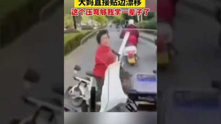 小伙騎摩托車眼看與逆行電動車相撞，大媽“急中生智”直接來了個漂移，網友阿姨這個壓彎10年也學不到半分。#安全出行